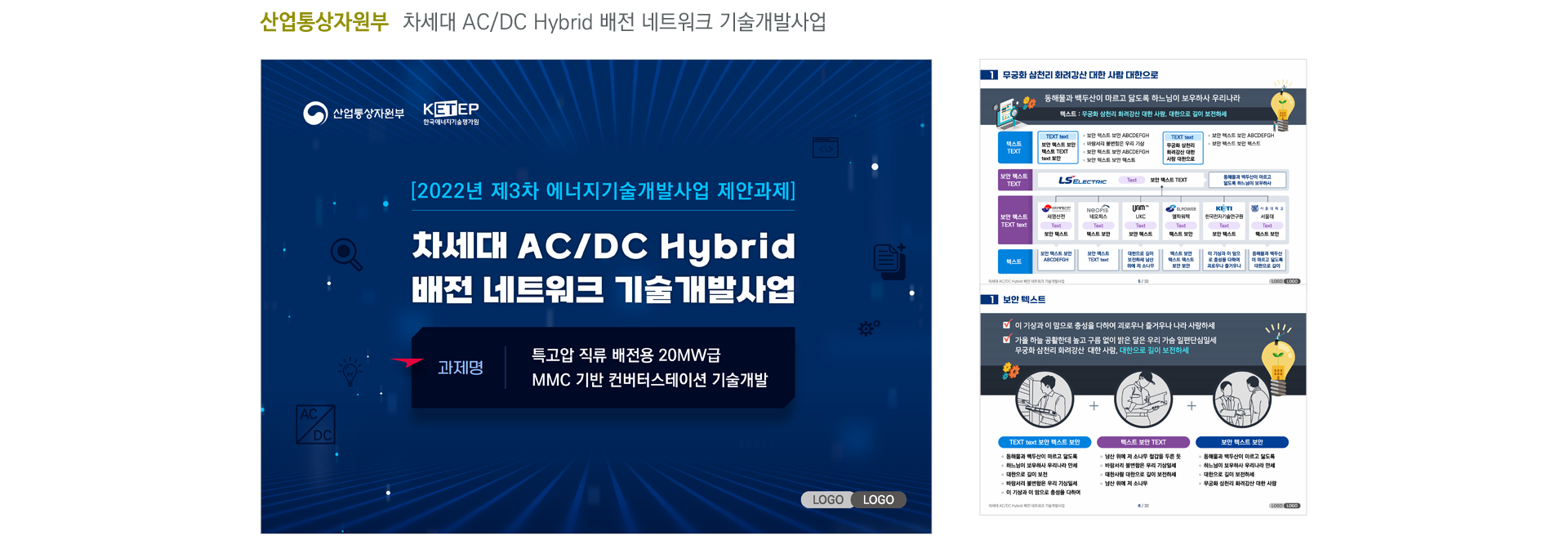 산업통상자원부_차세대 AC/DC