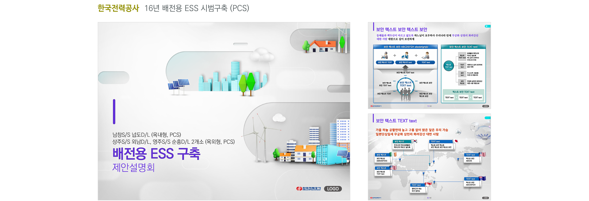 한국전력공사_배전용ESS