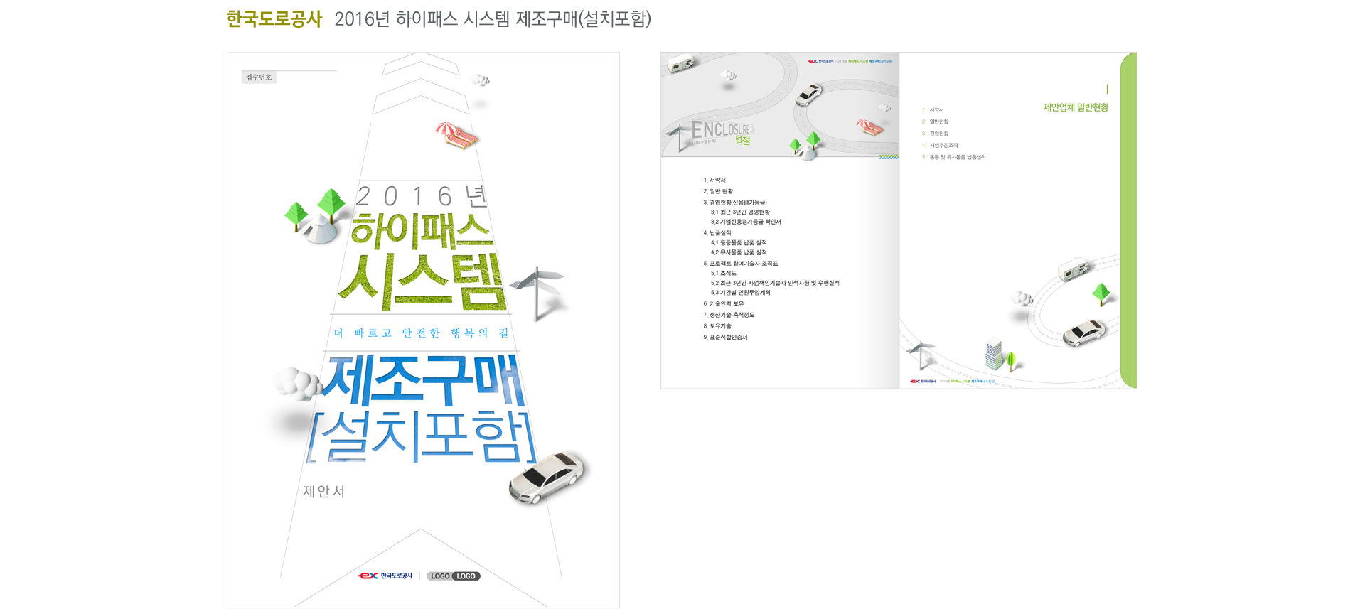 한국도로공사_16년 하이패스