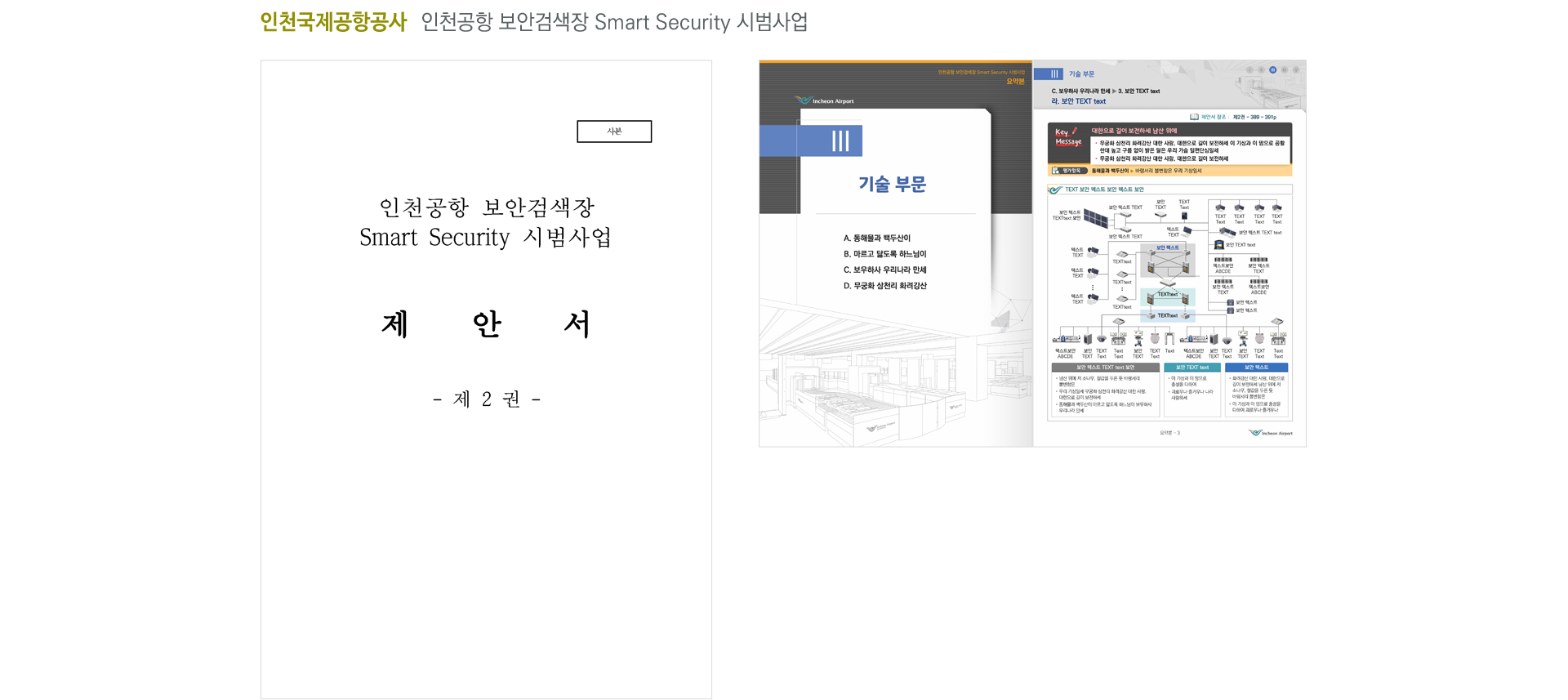 인천공항_스마트시큐리티