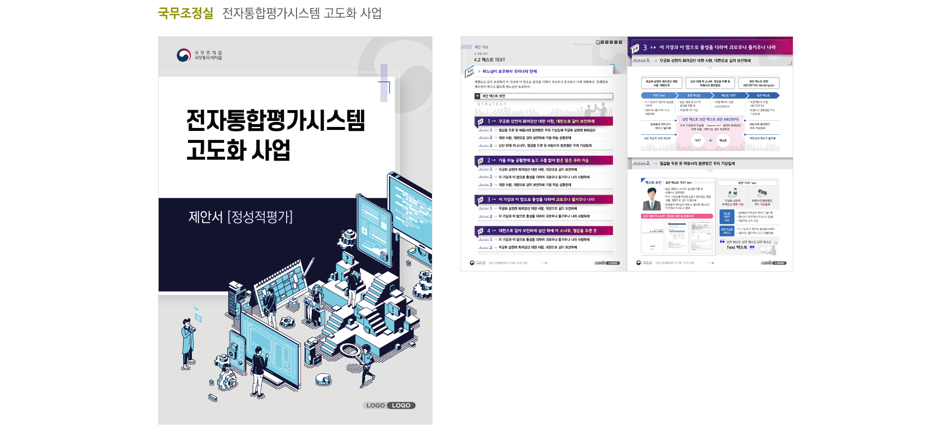 국무조정실_전자통합평가