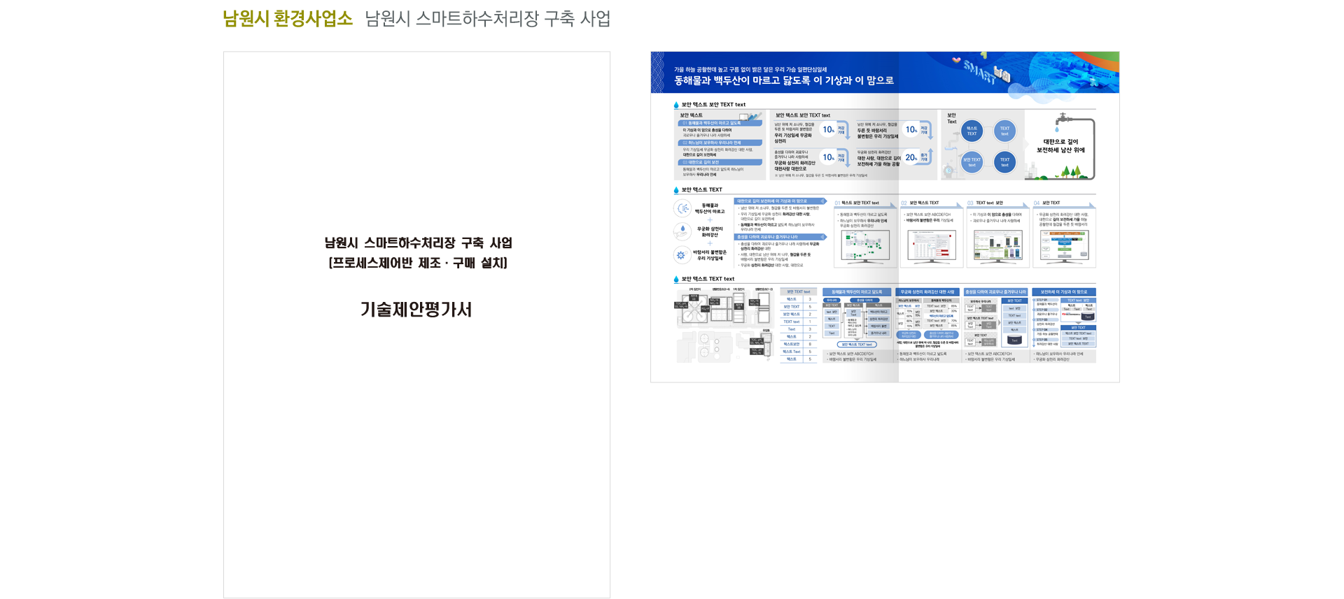 남원시_스마트하수