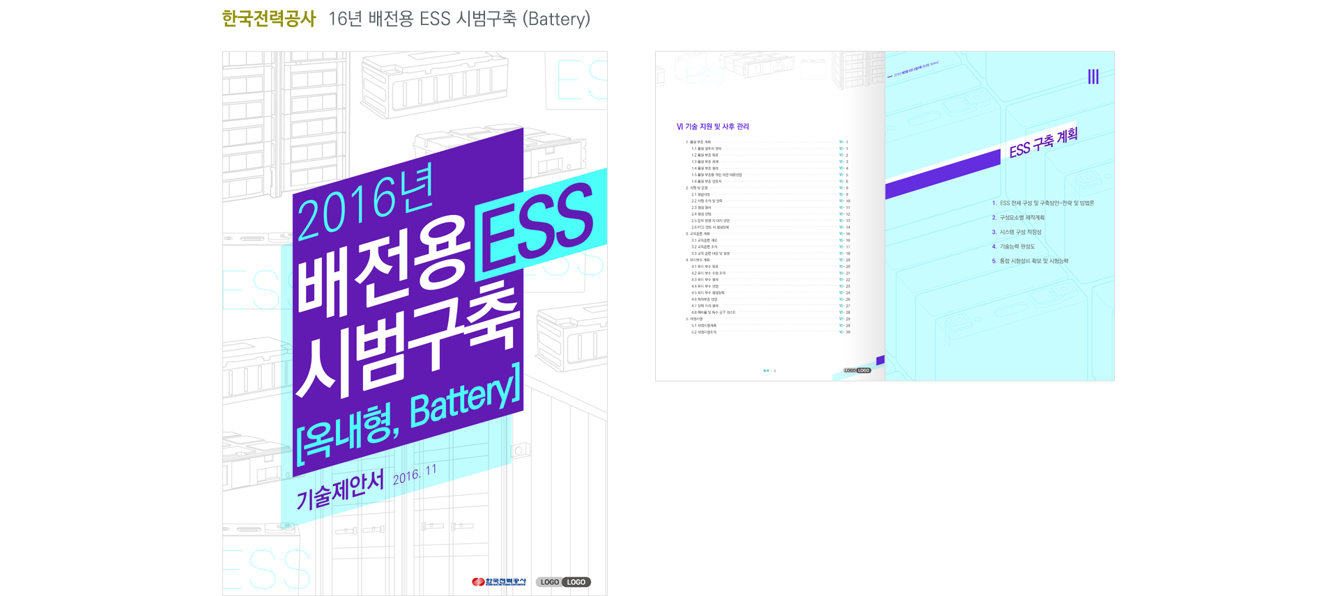 한국전력공사_배전용ESS